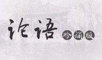 论语视频,古圣先贤智慧之光